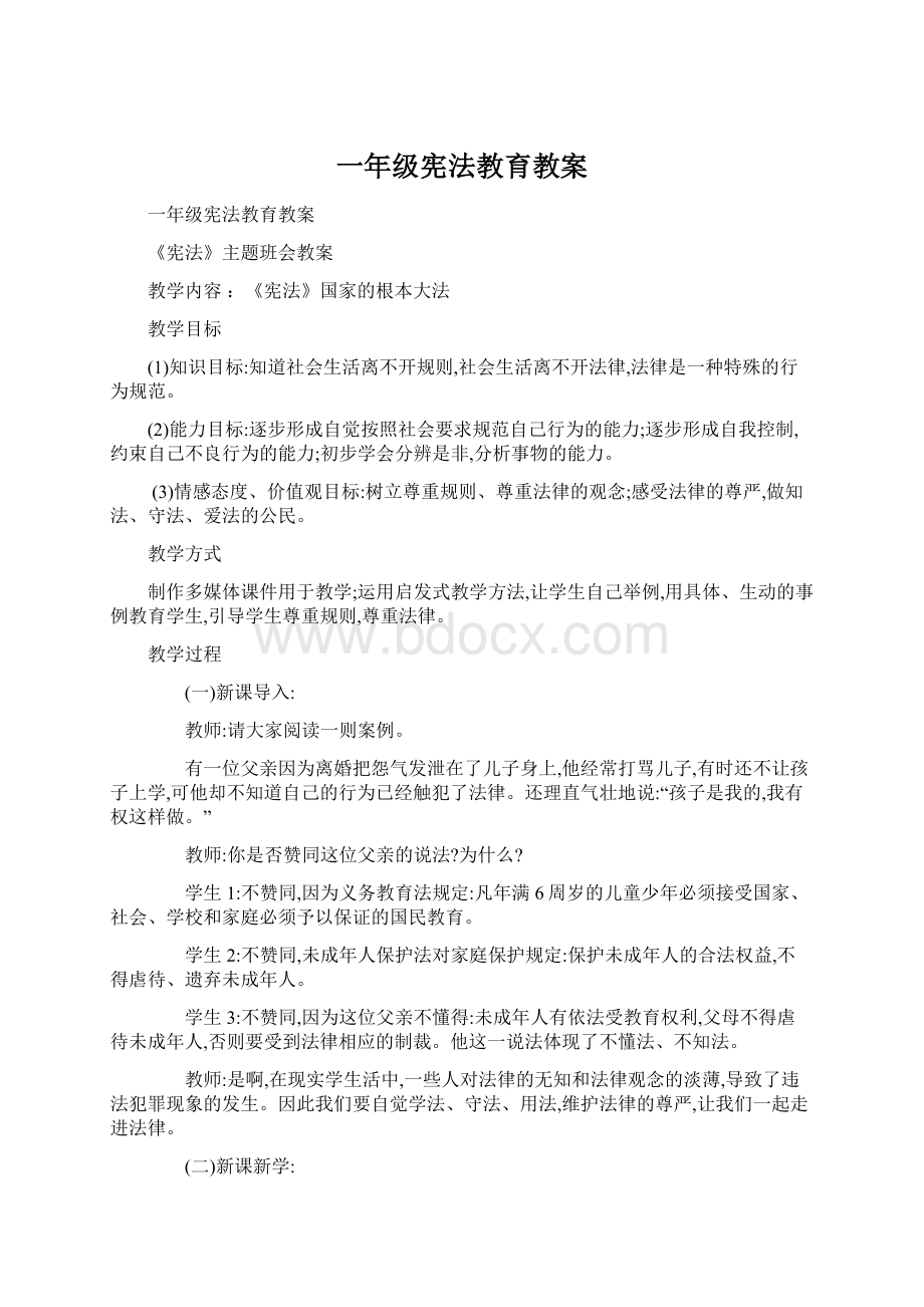 一年级宪法教育教案.docx_第1页