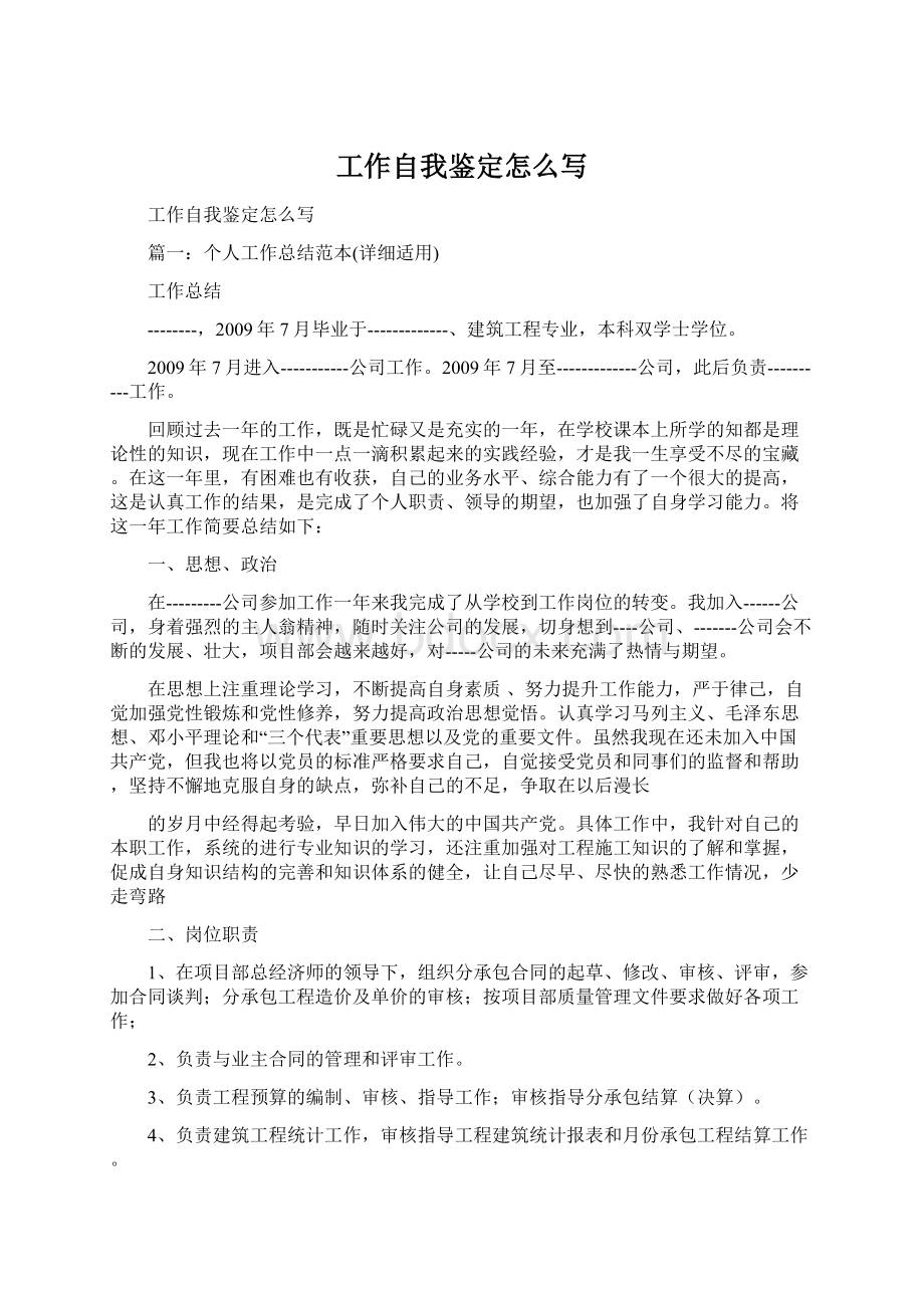 工作自我鉴定怎么写.docx_第1页