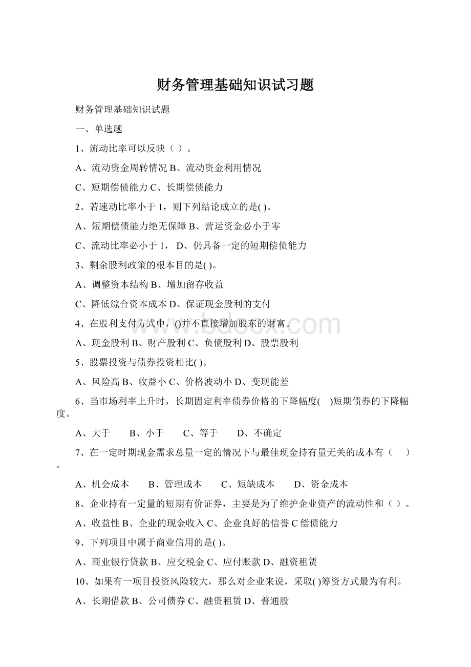 财务管理基础知识试习题Word格式文档下载.docx