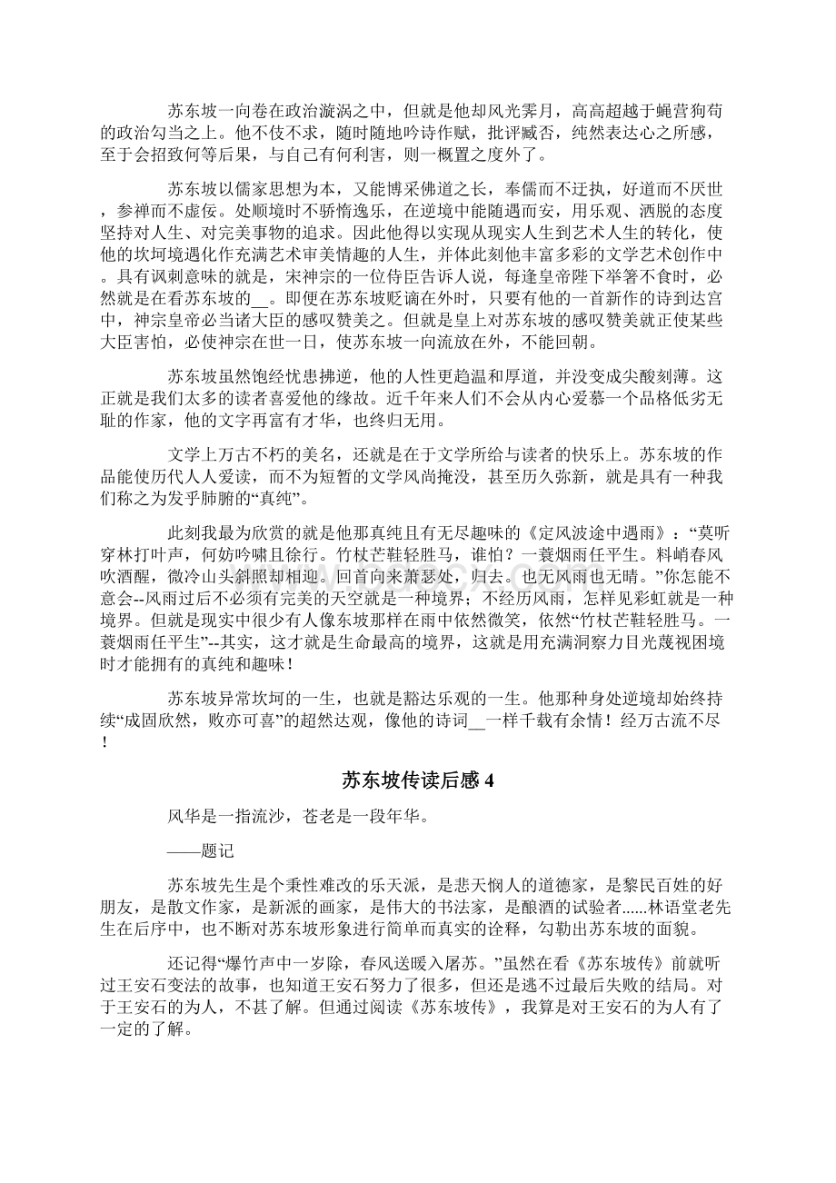 苏东坡传读后感15篇.docx_第3页