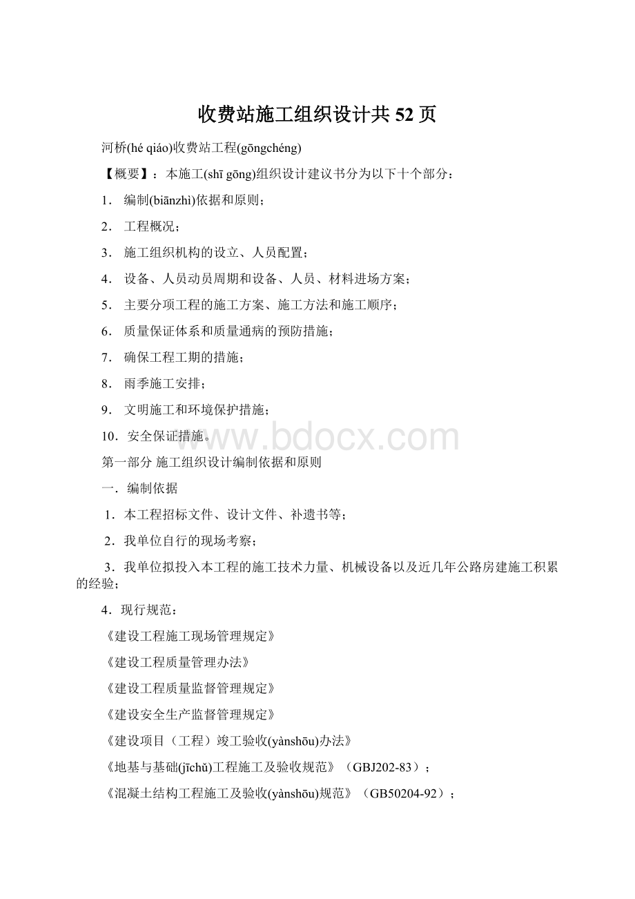 收费站施工组织设计共52页Word文档格式.docx_第1页