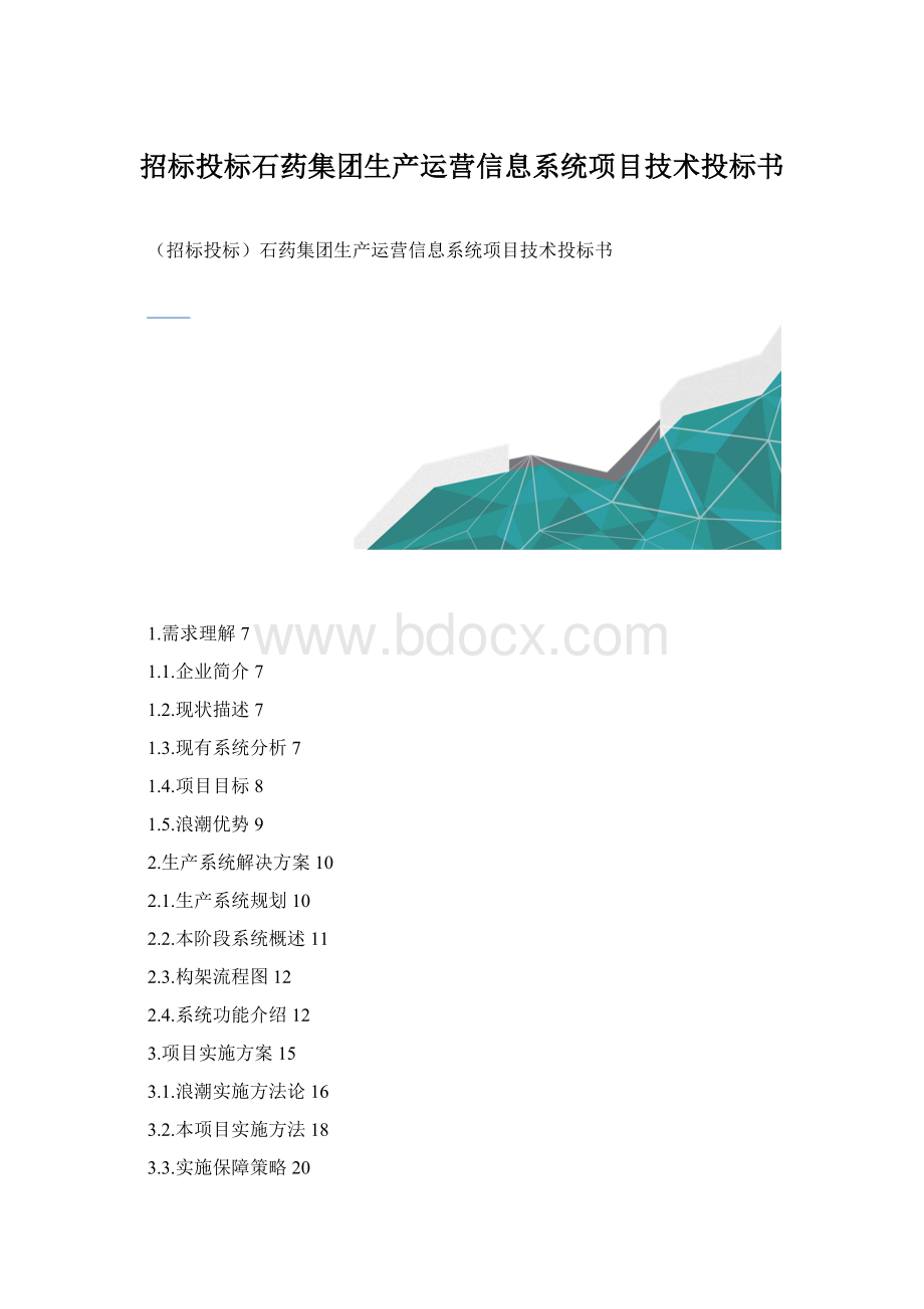 招标投标石药集团生产运营信息系统项目技术投标书.docx_第1页