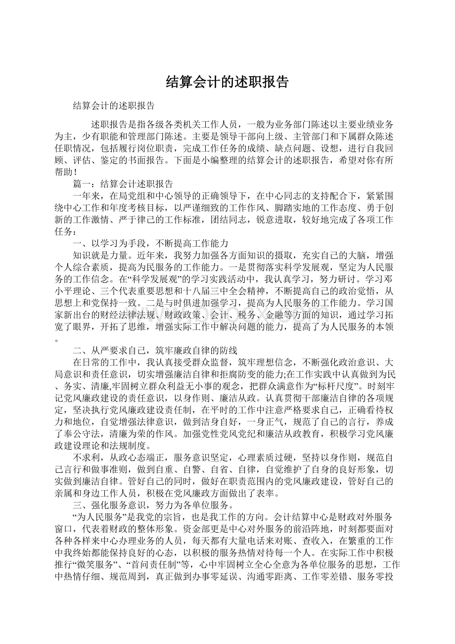 结算会计的述职报告文档格式.docx_第1页