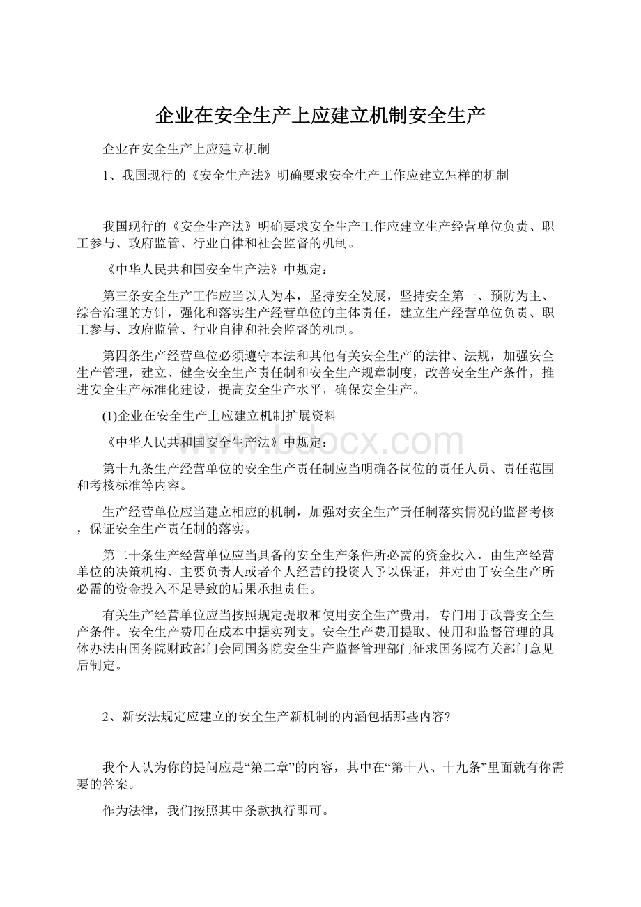 企业在安全生产上应建立机制安全生产Word文件下载.docx_第1页