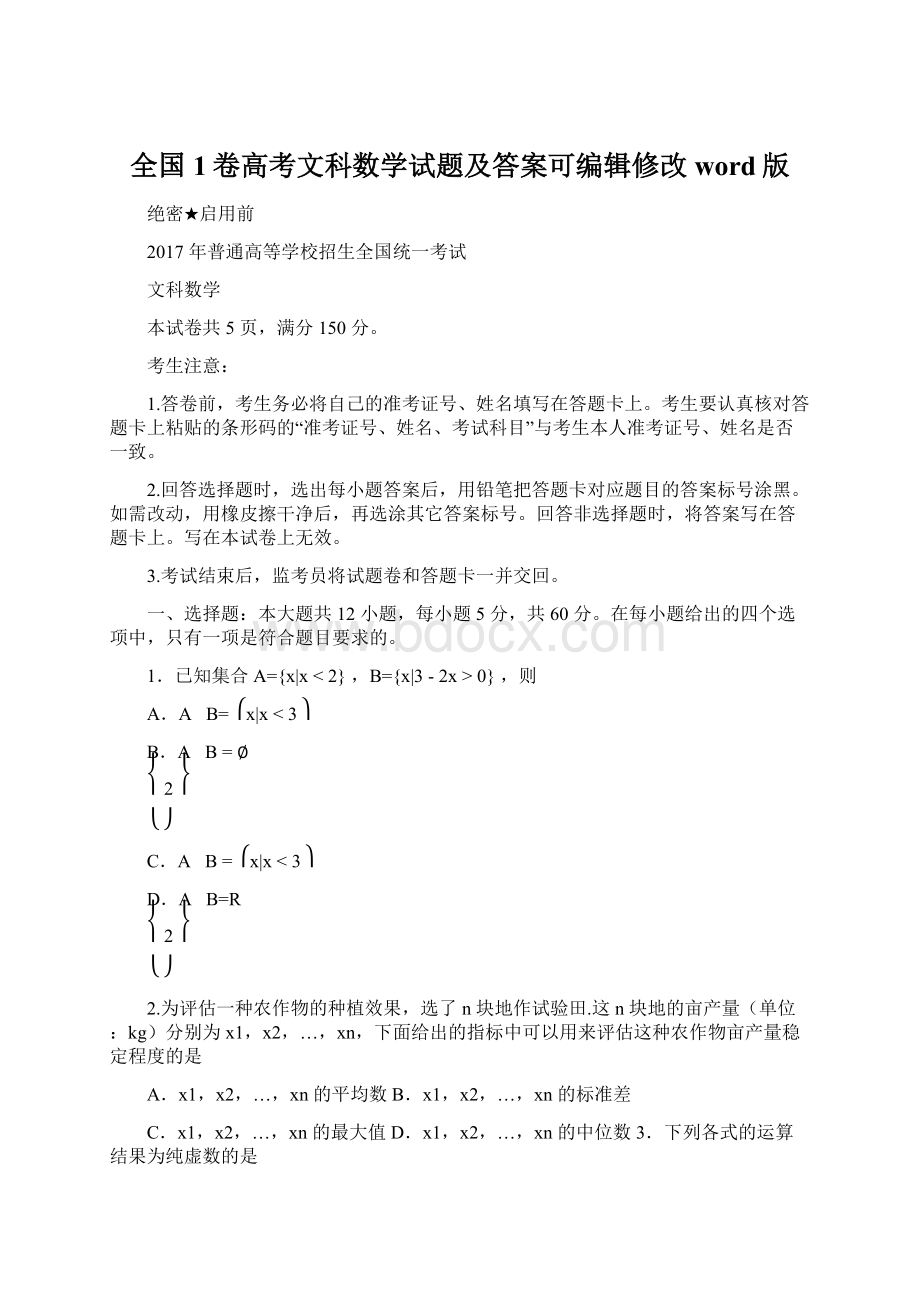 全国1卷高考文科数学试题及答案可编辑修改word版.docx_第1页