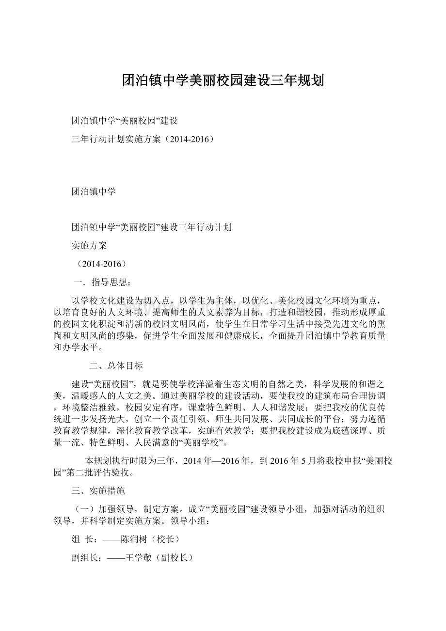 团泊镇中学美丽校园建设三年规划Word文档格式.docx