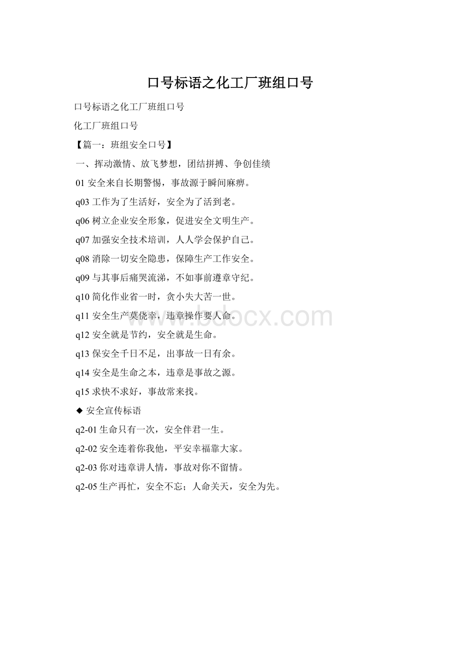 口号标语之化工厂班组口号Word格式.docx_第1页