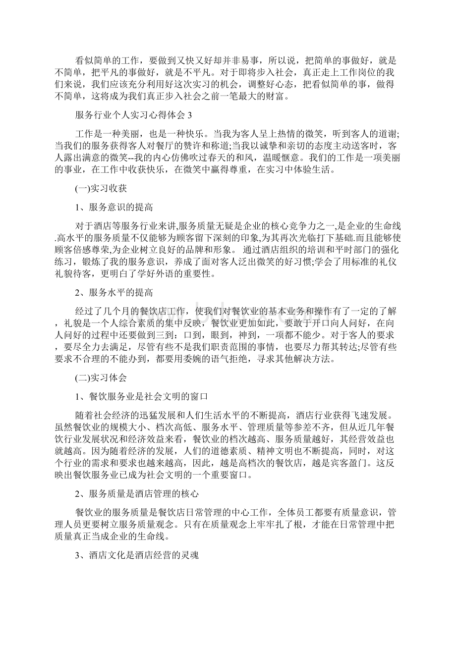 服务行业个人实习心得体会8篇.docx_第2页