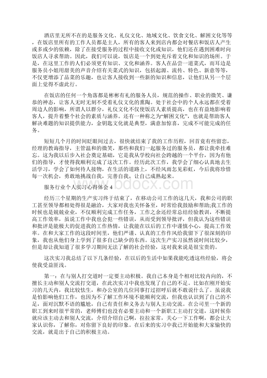 服务行业个人实习心得体会8篇.docx_第3页