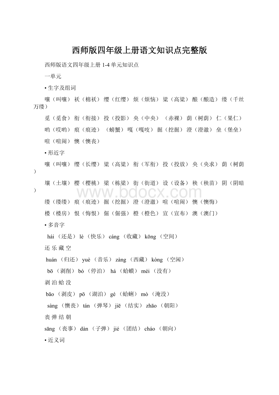 西师版四年级上册语文知识点完整版.docx_第1页