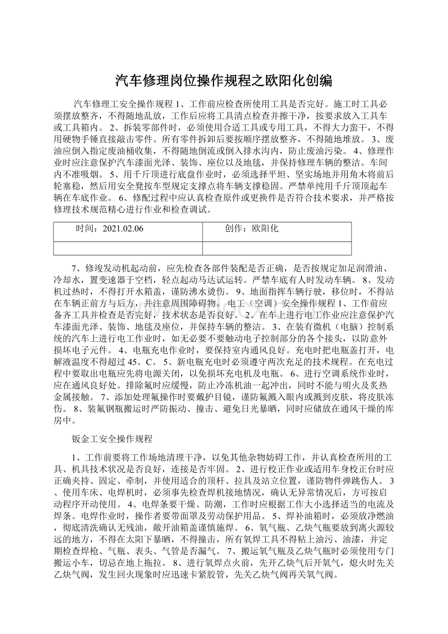 汽车修理岗位操作规程之欧阳化创编.docx