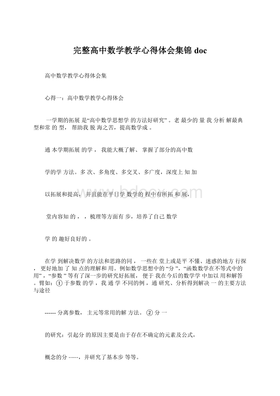 完整高中数学教学心得体会集锦doc文档格式.docx