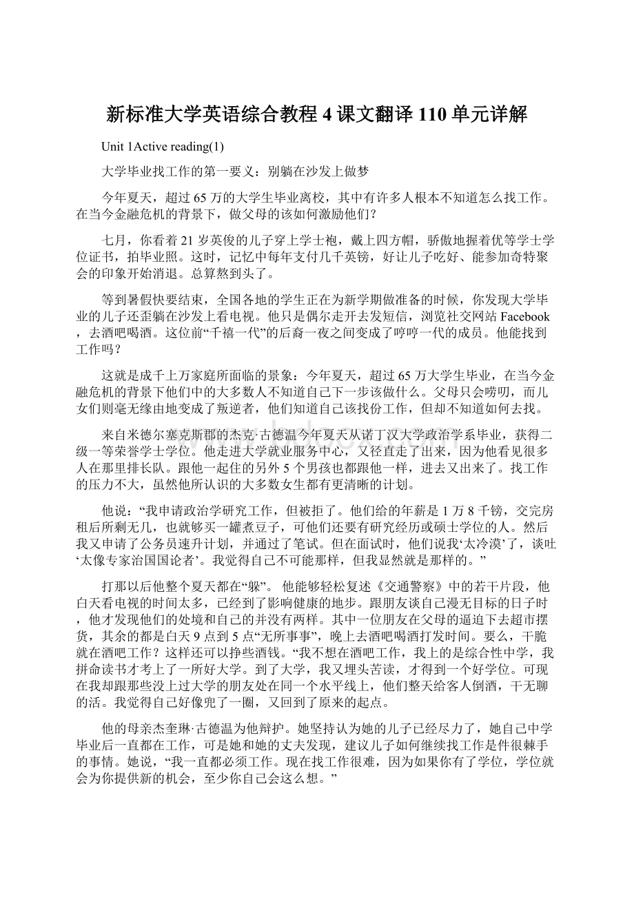 新标准大学英语综合教程4课文翻译110单元详解.docx