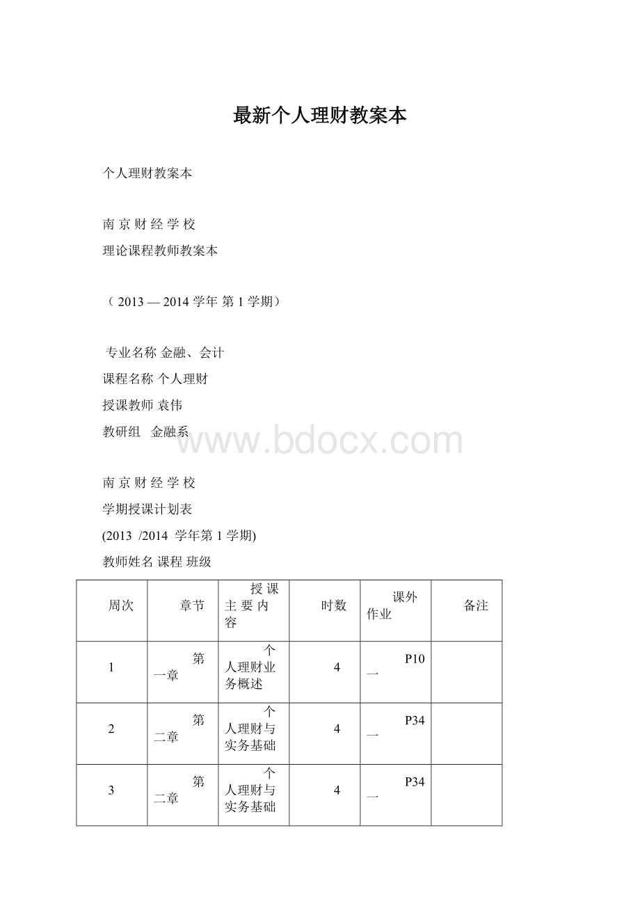 最新个人理财教案本.docx_第1页