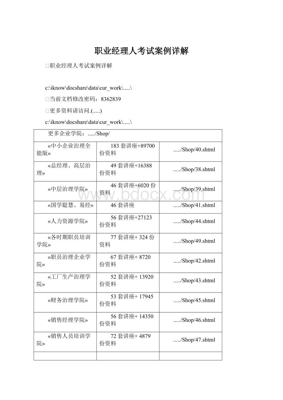 职业经理人考试案例详解Word文档格式.docx_第1页