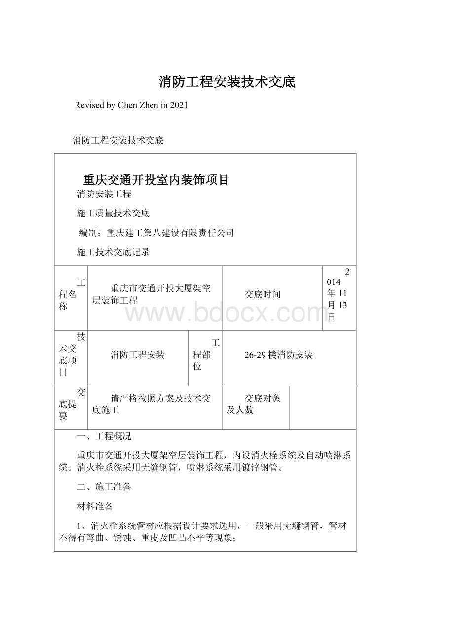 消防工程安装技术交底Word文档下载推荐.docx