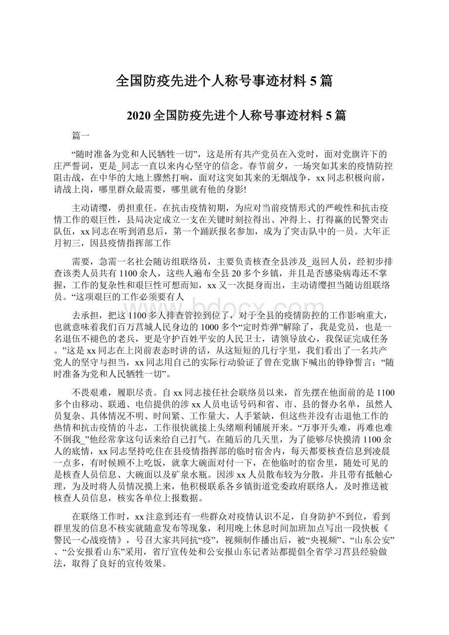 全国防疫先进个人称号事迹材料5篇.docx_第1页