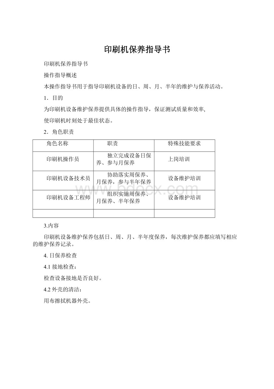 印刷机保养指导书.docx_第1页