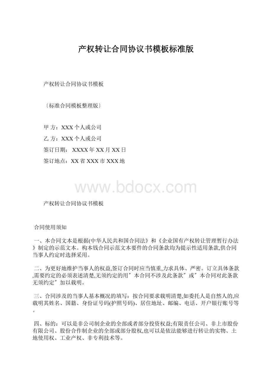 产权转让合同协议书模板标准版Word格式.docx