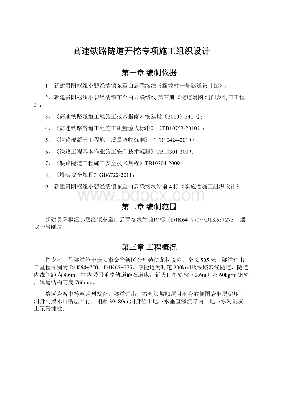 高速铁路隧道开挖专项施工组织设计Word下载.docx_第1页