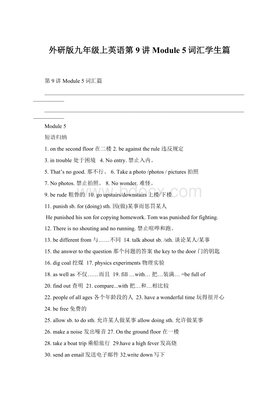 外研版九年级上英语第9讲Module 5词汇学生篇Word格式.docx_第1页