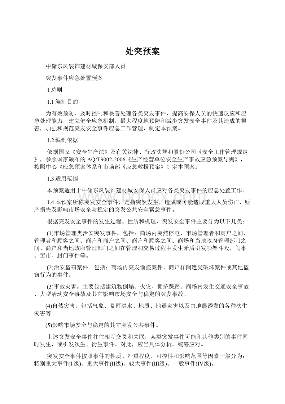 处突预案Word格式文档下载.docx