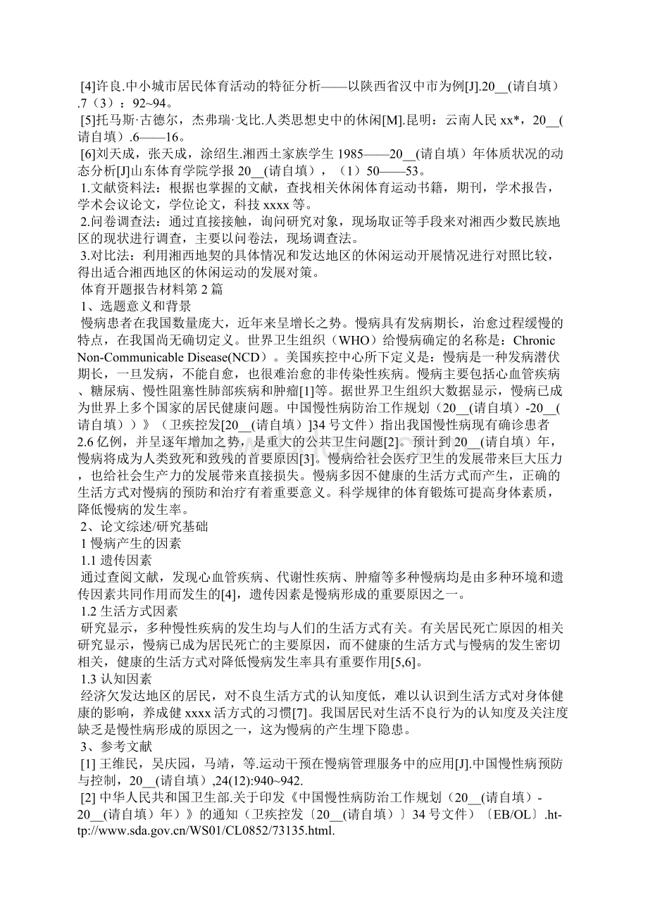 体育开题报告材料3篇.docx_第2页