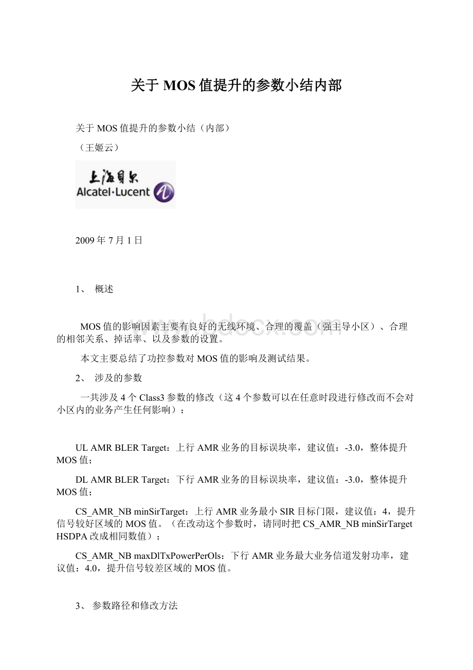 关于MOS值提升的参数小结内部Word格式文档下载.docx