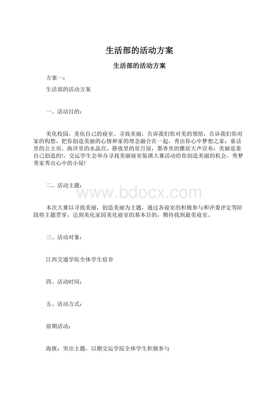 生活部的活动方案Word文件下载.docx