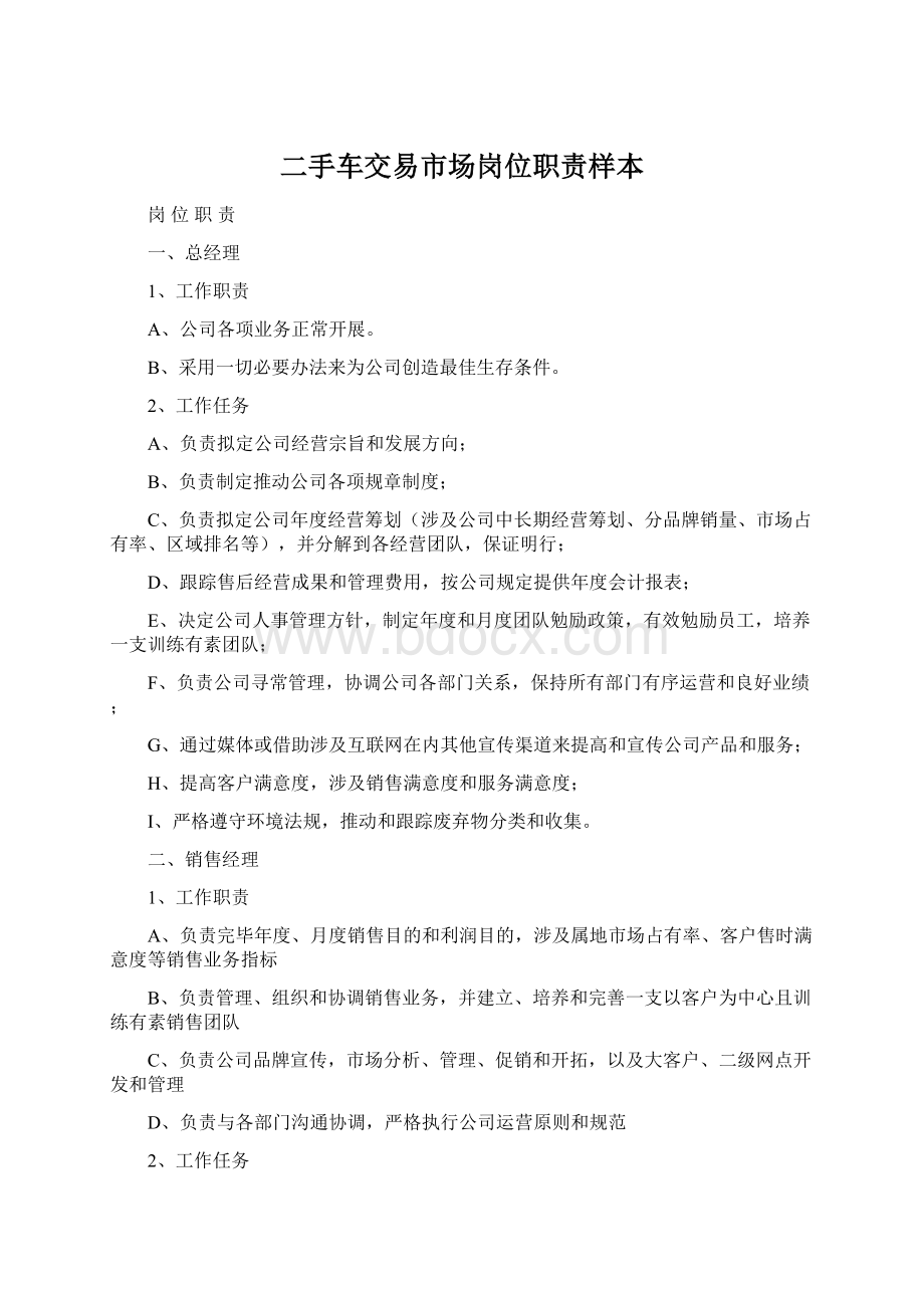 二手车交易市场岗位职责样本Word格式文档下载.docx_第1页