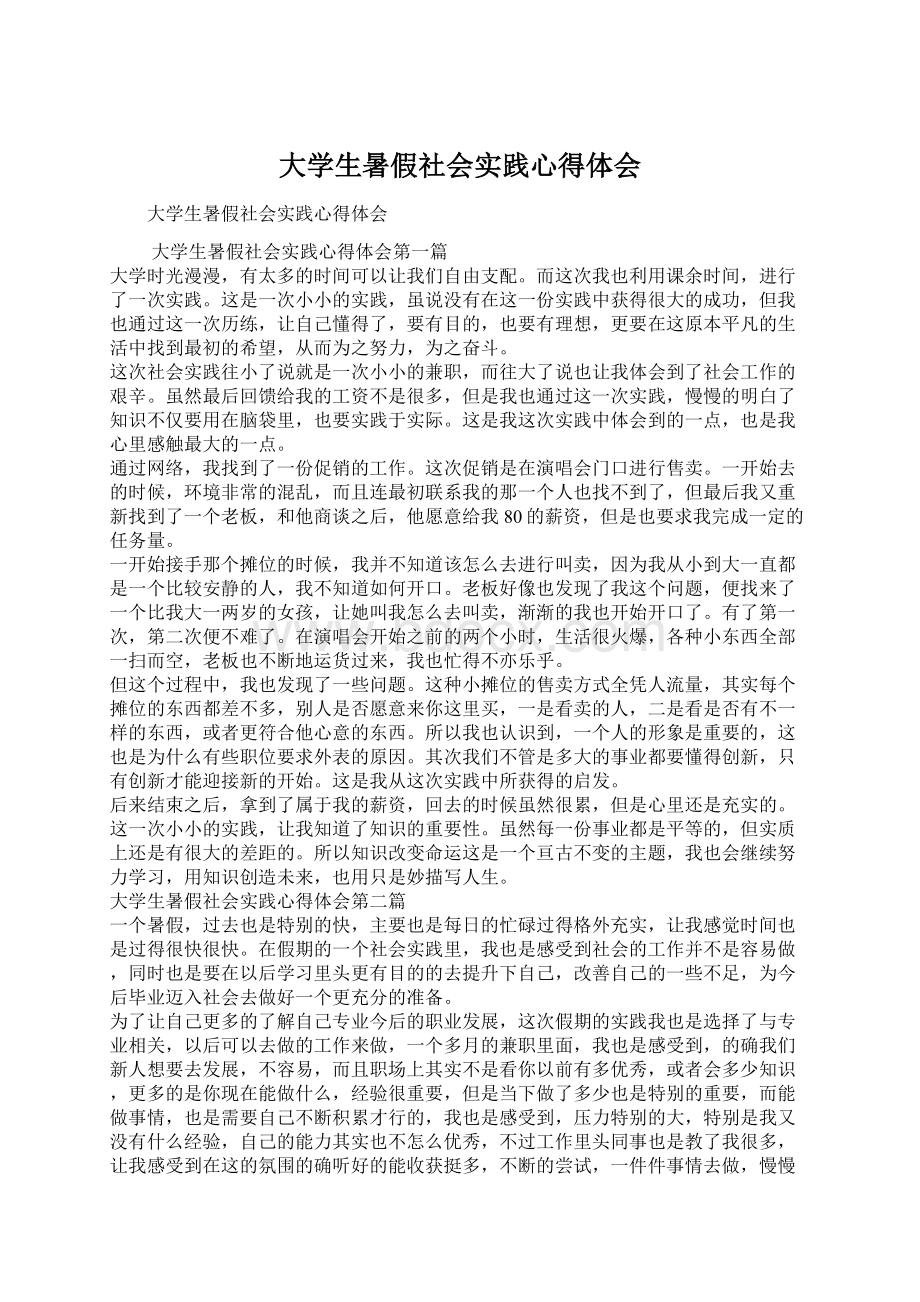 大学生暑假社会实践心得体会Word格式文档下载.docx