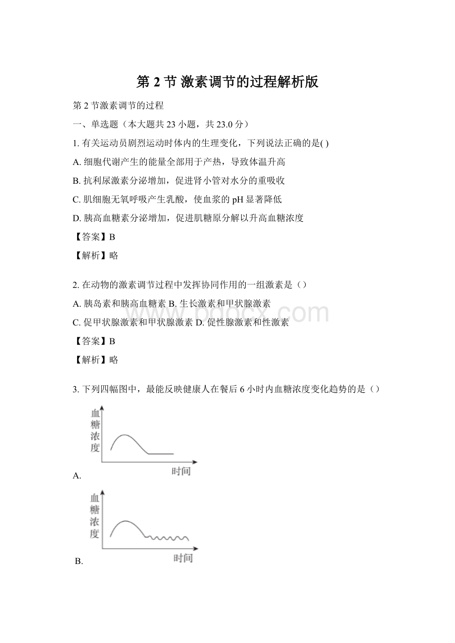 第2节 激素调节的过程解析版文档格式.docx