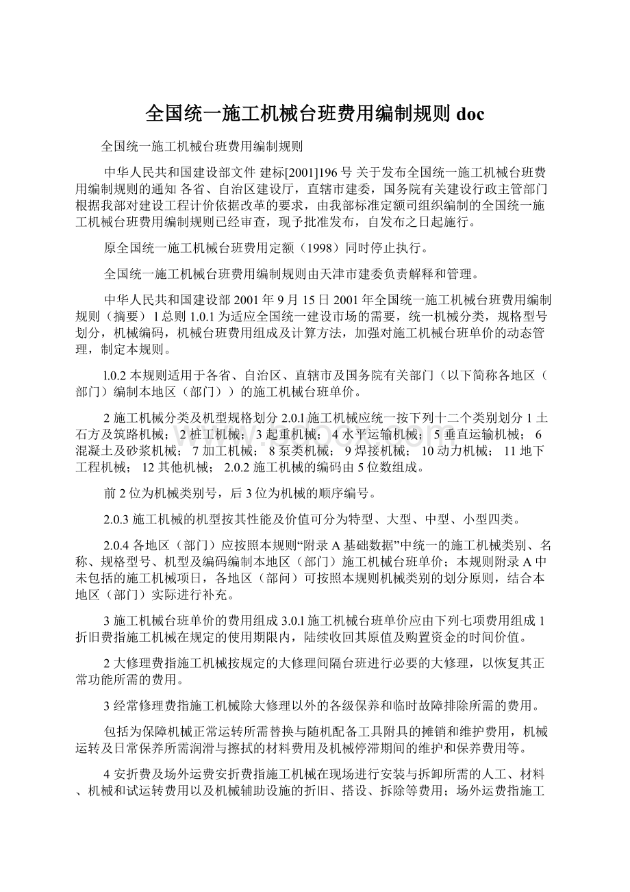 全国统一施工机械台班费用编制规则doc.docx