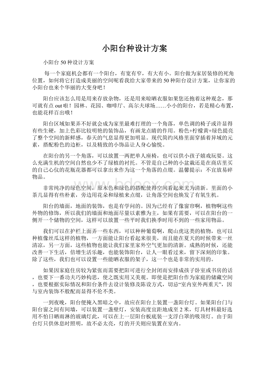 小阳台种设计方案.docx_第1页