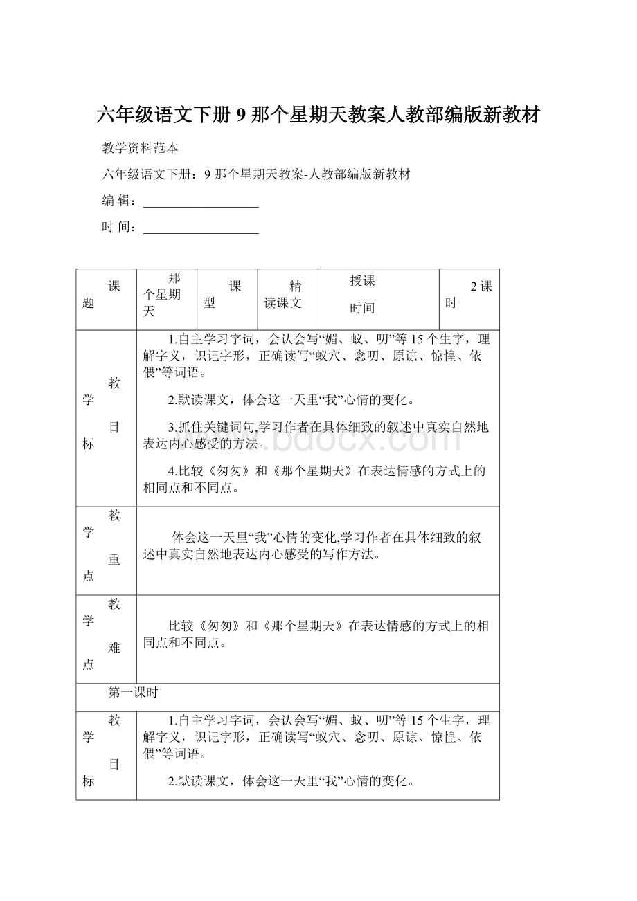 六年级语文下册9 那个星期天教案人教部编版新教材.docx