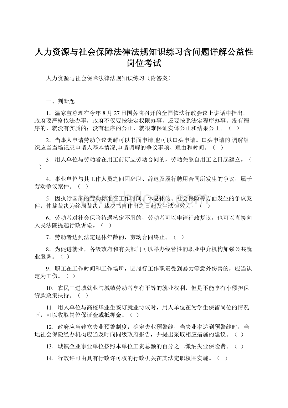 人力资源与社会保障法律法规知识练习含问题详解公益性岗位考试.docx