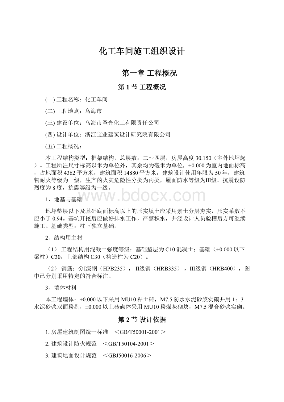 化工车间施工组织设计Word格式.docx_第1页