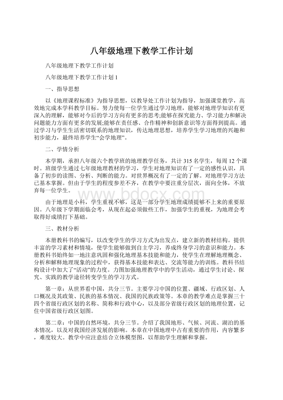 八年级地理下教学工作计划文档格式.docx_第1页