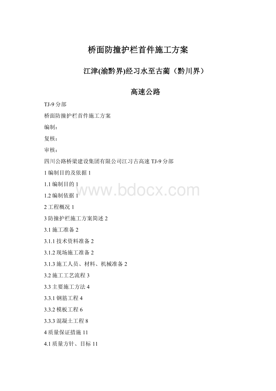 桥面防撞护栏首件施工方案文档格式.docx