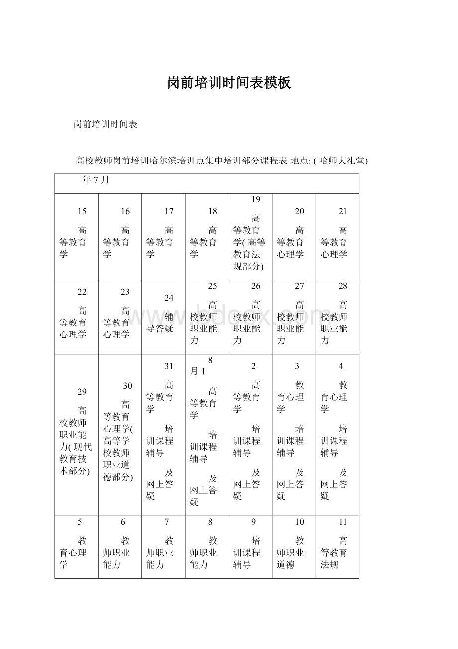 岗前培训时间表模板Word文件下载.docx