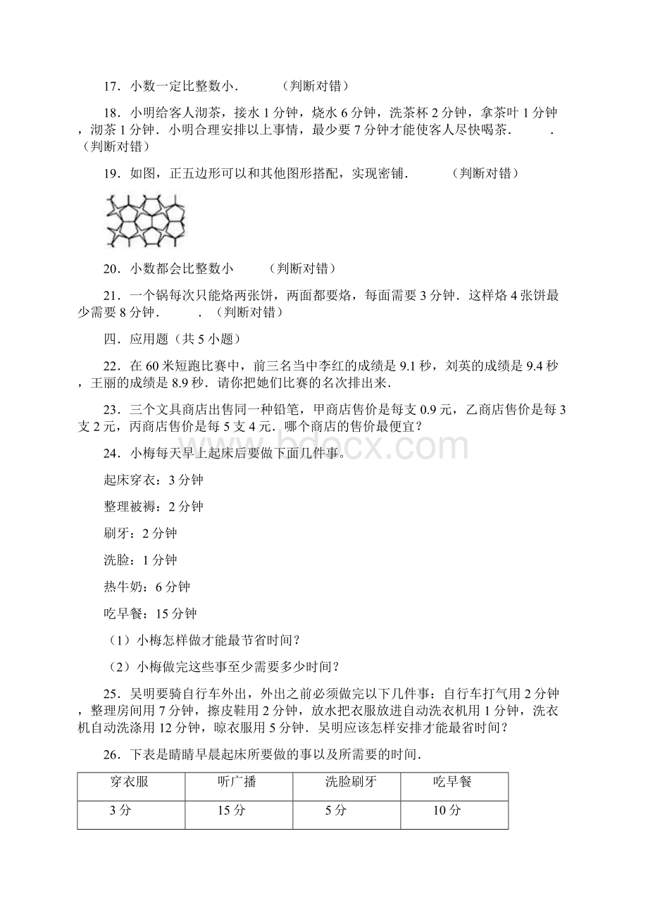 四年级数学下册试题 《数学好玩》单元测试题北师大版含答案Word格式.docx_第3页