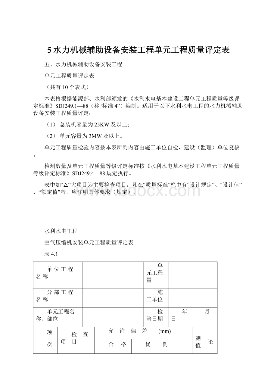 5水力机械辅助设备安装工程单元工程质量评定表Word格式.docx_第1页