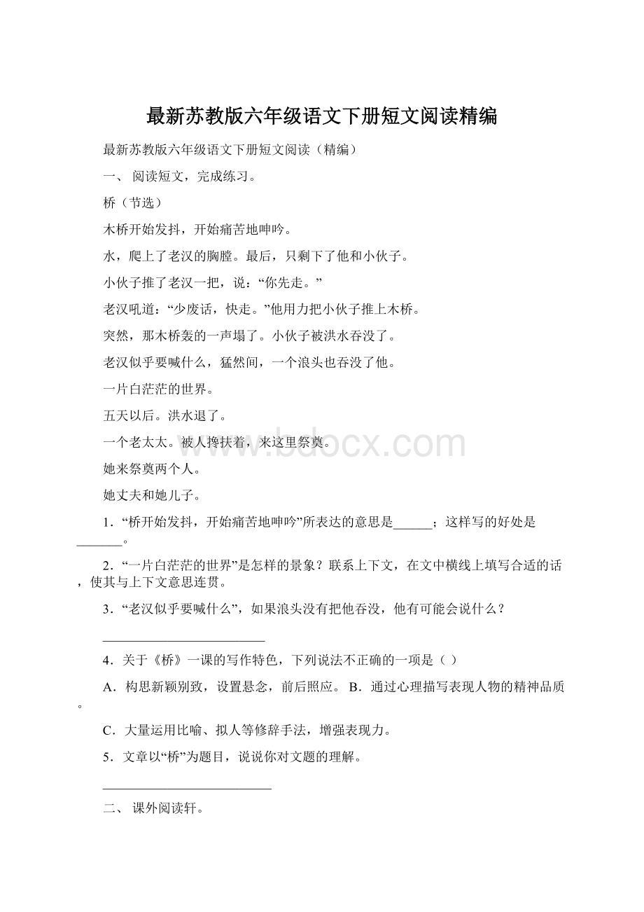 最新苏教版六年级语文下册短文阅读精编Word下载.docx