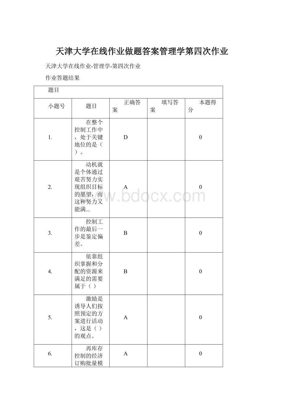 天津大学在线作业做题答案管理学第四次作业.docx_第1页