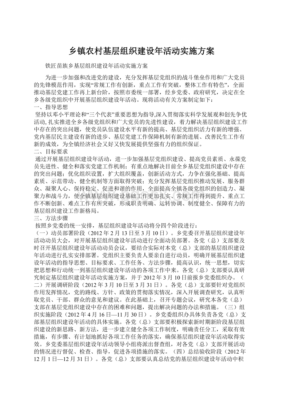 乡镇农村基层组织建设年活动实施方案.docx_第1页