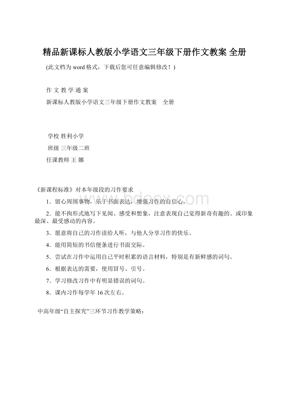 精品新课标人教版小学语文三年级下册作文教案 全册.docx_第1页