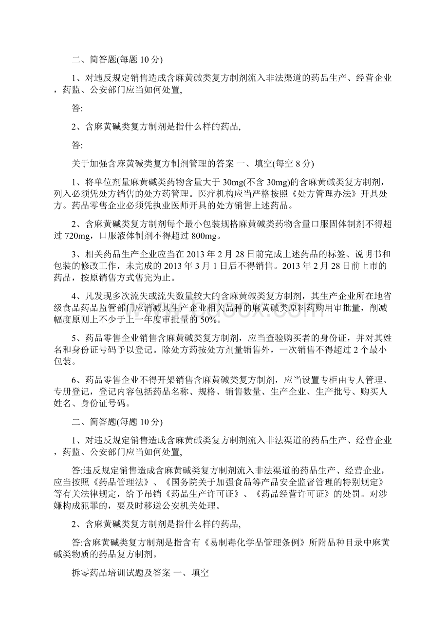 零售药店的年度培训记录培训计划培训试题及答案精要Word格式.docx_第2页