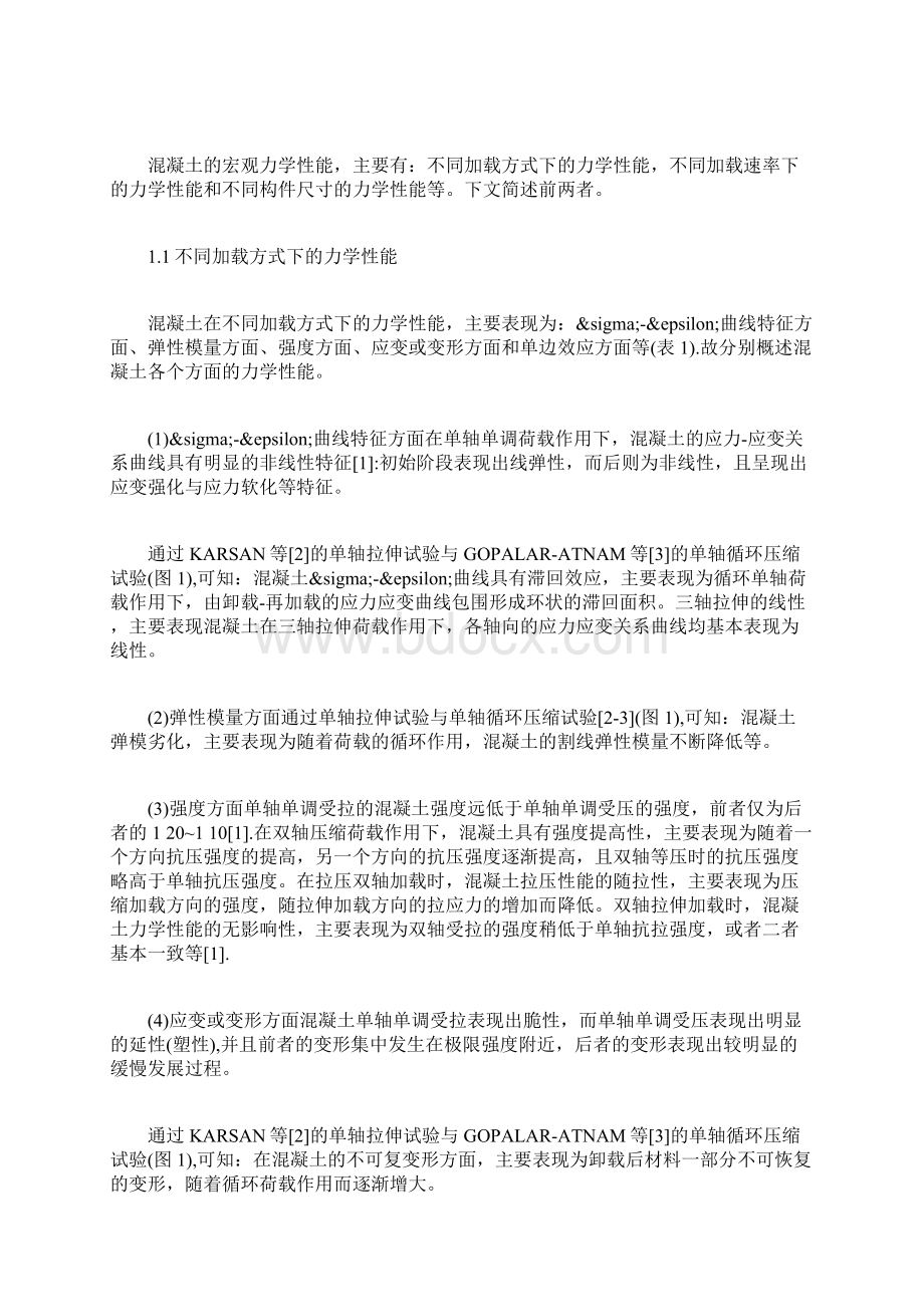 混凝土的宏观与细观力学性能分析.docx_第2页