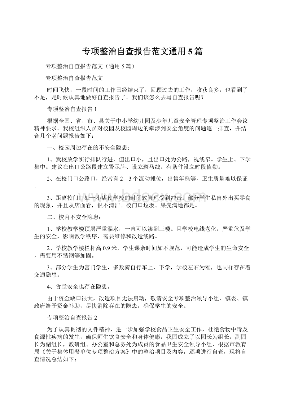 专项整治自查报告范文通用5篇Word下载.docx_第1页