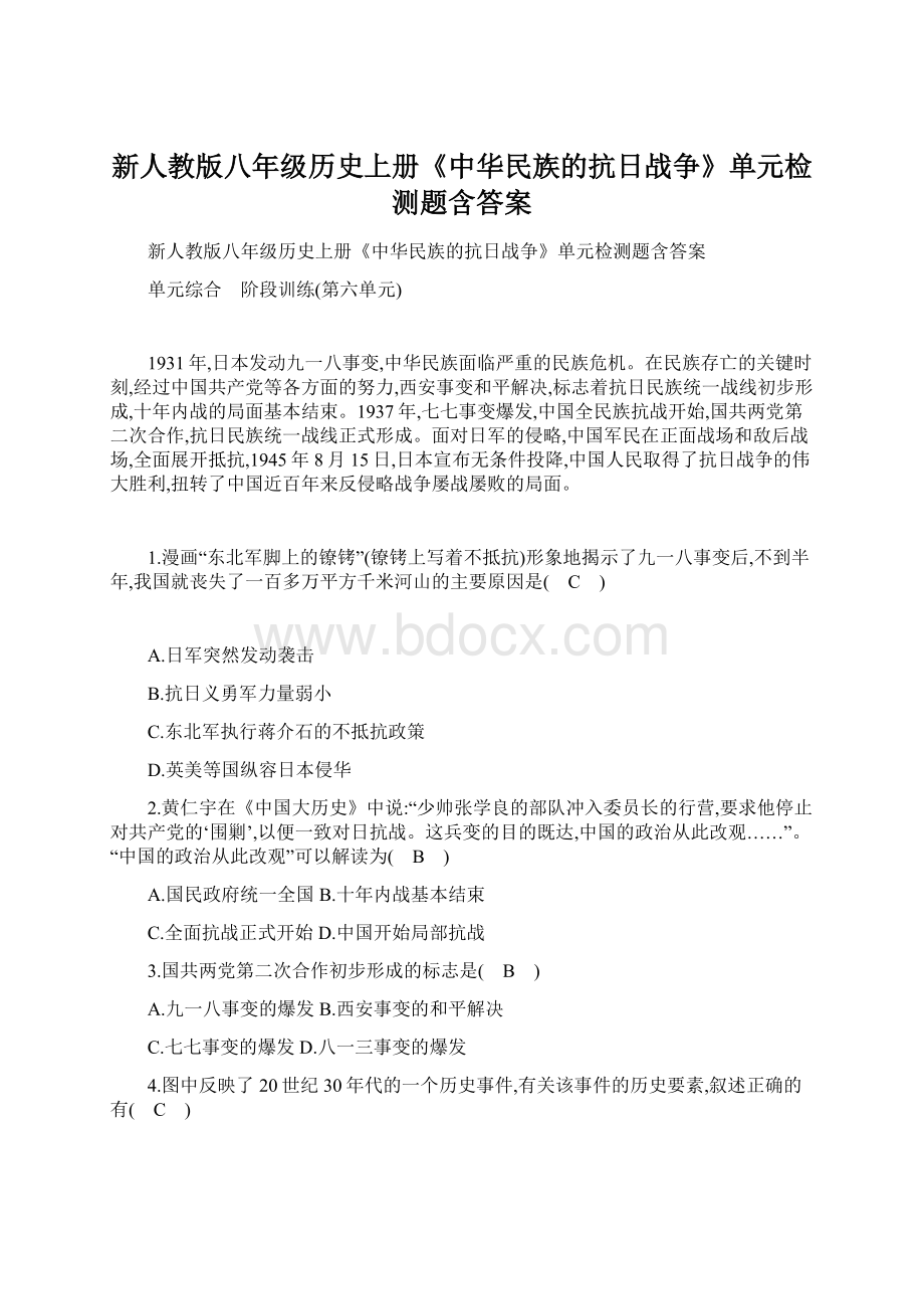 新人教版八年级历史上册《中华民族的抗日战争》单元检测题含答案.docx